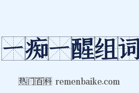 一痴一醒组词是什么意思的图片